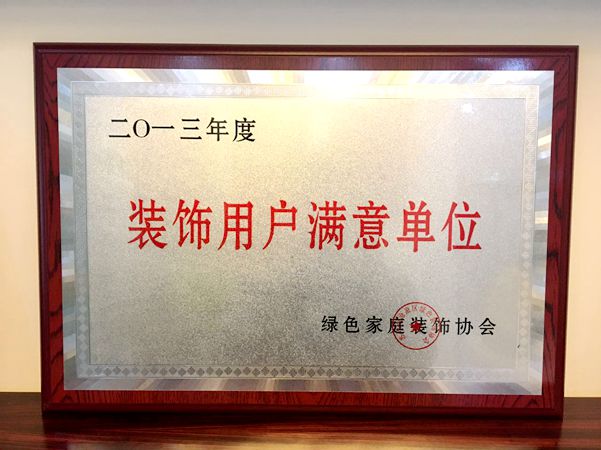 志高装潢：2013年度装饰用户满意单位