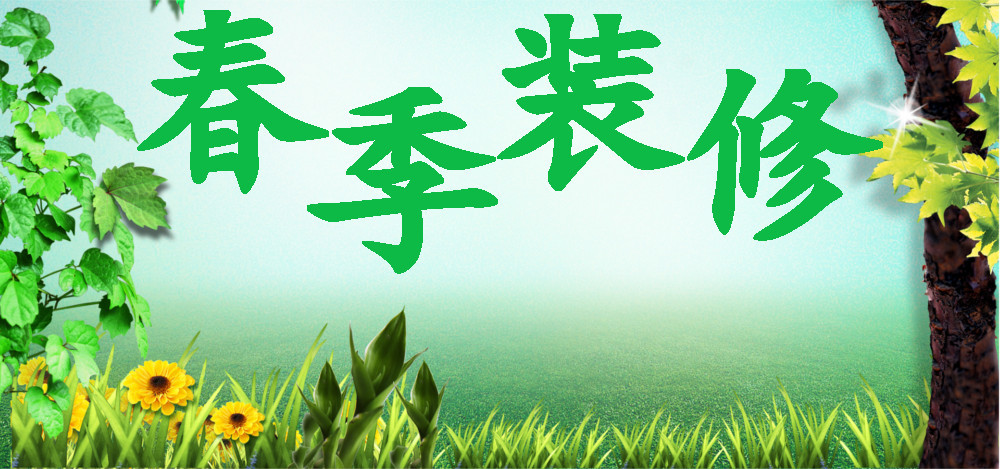 春季装修 春季装修
