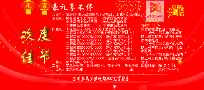 苏州志高装潢 2017元宵活动