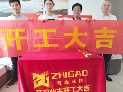 志高装潢：青山绿庭10幢张先生家施工完成